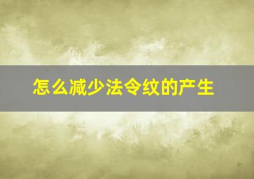 怎么减少法令纹的产生