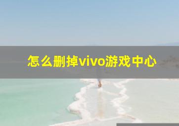 怎么删掉vivo游戏中心