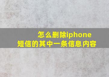 怎么删除iphone短信的其中一条信息内容