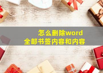 怎么删除word全部书签内容和内容