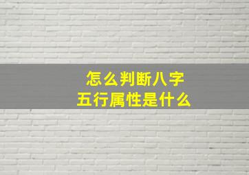 怎么判断八字五行属性是什么