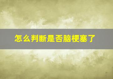 怎么判断是否脑梗塞了