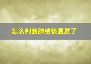 怎么判断肺结核复发了