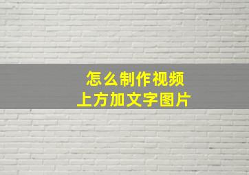 怎么制作视频上方加文字图片