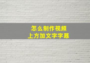 怎么制作视频上方加文字字幕