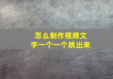 怎么制作视频文字一个一个跳出来