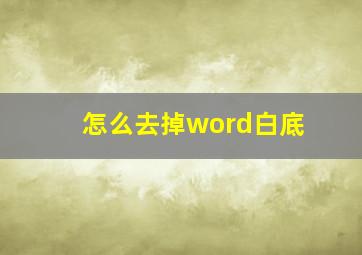 怎么去掉word白底