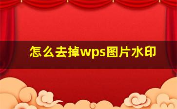 怎么去掉wps图片水印