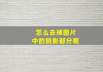 怎么去掉图片中的阴影部分呢