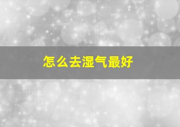 怎么去湿气最好