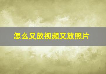 怎么又放视频又放照片