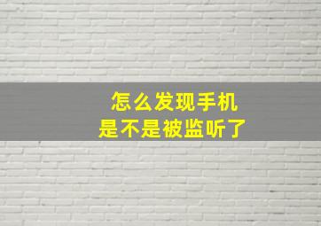 怎么发现手机是不是被监听了