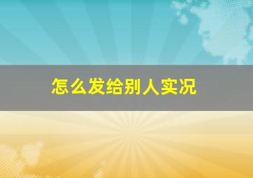 怎么发给别人实况