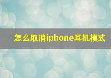 怎么取消iphone耳机模式