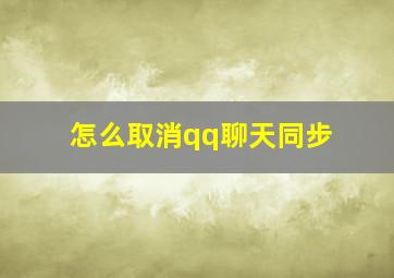 怎么取消qq聊天同步