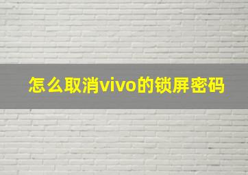 怎么取消vivo的锁屏密码