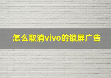 怎么取消vivo的锁屏广告