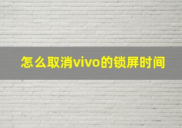 怎么取消vivo的锁屏时间