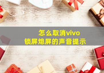 怎么取消vivo锁屏熄屏的声音提示