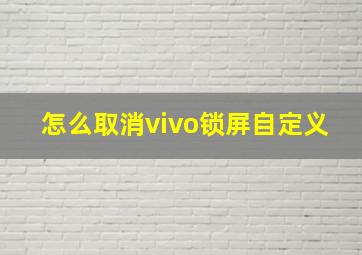 怎么取消vivo锁屏自定义