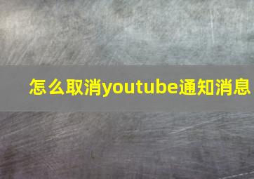 怎么取消youtube通知消息