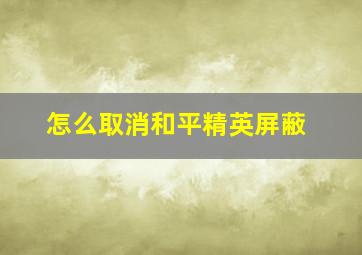 怎么取消和平精英屏蔽