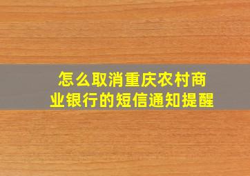 怎么取消重庆农村商业银行的短信通知提醒