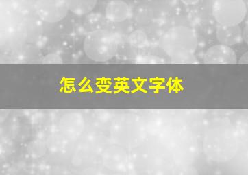 怎么变英文字体