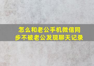 怎么和老公手机微信同步不被老公发现聊天记录