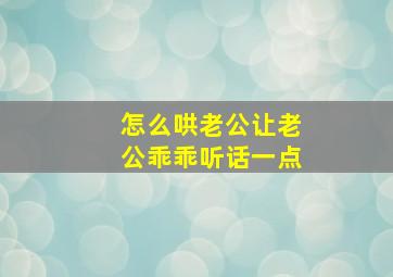 怎么哄老公让老公乖乖听话一点