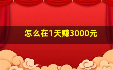 怎么在1天赚3000元