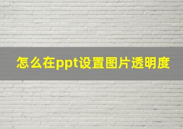 怎么在ppt设置图片透明度