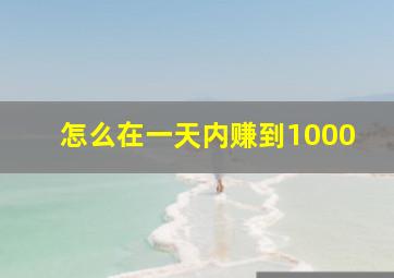 怎么在一天内赚到1000