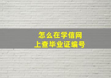 怎么在学信网上查毕业证编号