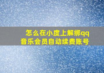 怎么在小度上解绑qq音乐会员自动续费账号