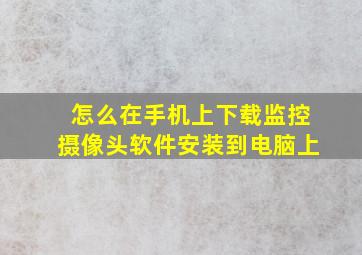 怎么在手机上下载监控摄像头软件安装到电脑上