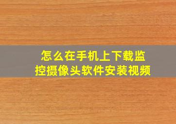 怎么在手机上下载监控摄像头软件安装视频