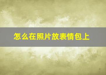 怎么在照片放表情包上