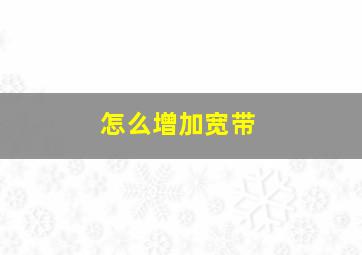 怎么增加宽带