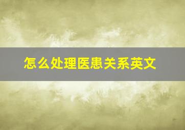 怎么处理医患关系英文