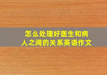 怎么处理好医生和病人之间的关系英语作文