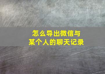 怎么导出微信与某个人的聊天记录