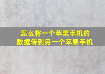 怎么将一个苹果手机的数据传到另一个苹果手机