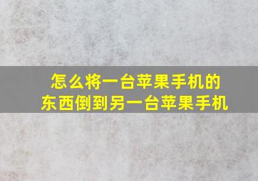 怎么将一台苹果手机的东西倒到另一台苹果手机