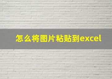 怎么将图片粘贴到excel