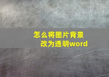 怎么将图片背景改为透明word