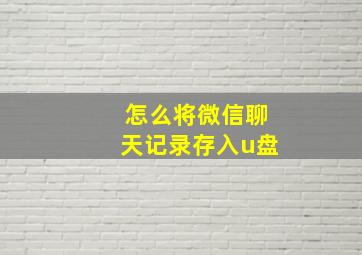 怎么将微信聊天记录存入u盘