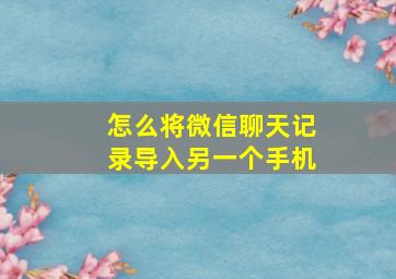 怎么将微信聊天记录导入另一个手机