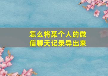 怎么将某个人的微信聊天记录导出来