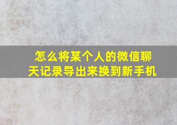 怎么将某个人的微信聊天记录导出来换到新手机